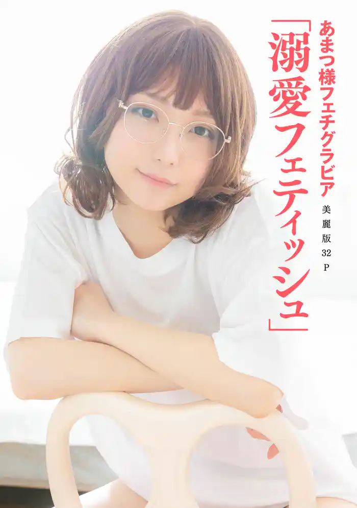 [ハレム]あまつ様フェチグラビア「溺愛フェティッシュ」【美麗版32P】