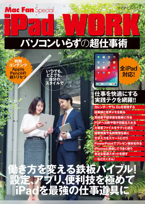 iPad WORK ～パソコンいらずの超仕事術～
