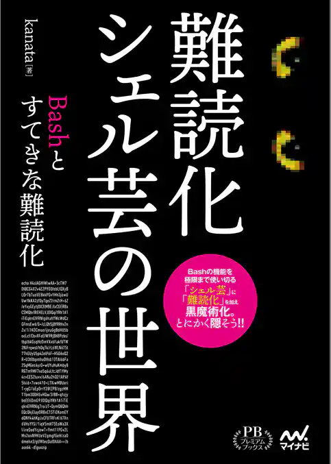 難読化シェル芸の世界