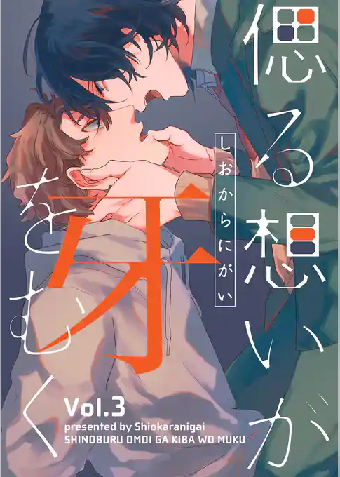 偲る想いが牙をむく【分冊版】