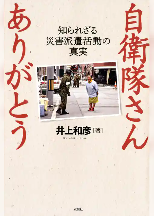 自衛隊さん　ありがとう　～知られざる災害派遣活動の真実～