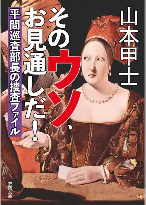 そのウソ、お見通しだ！平間巡査部長の捜査ファイル
