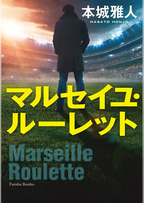 マルセイユ・ルーレット