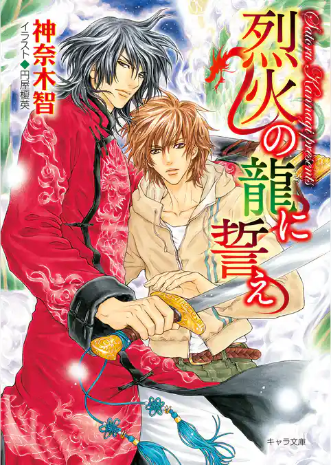 月下の龍に誓え