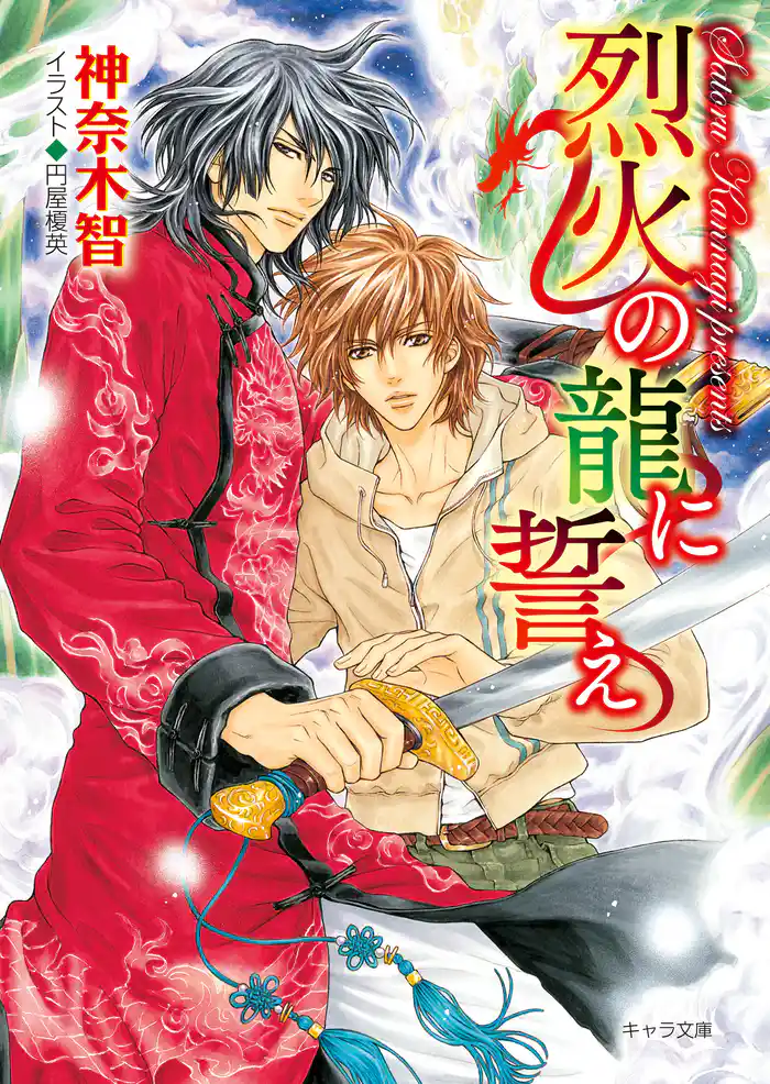 烈火の龍に誓え 月下の龍に誓え2