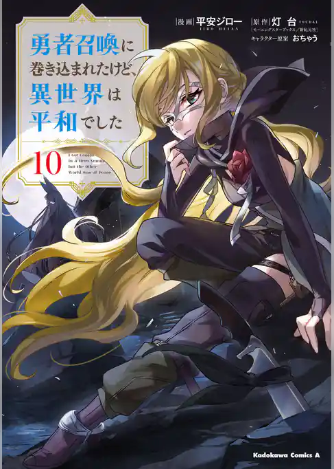 勇者召喚に巻き込まれたけど、異世界は平和でした