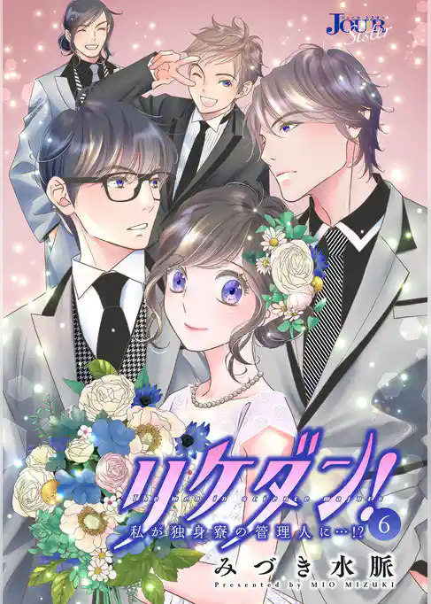 リケダン！ ～私が独身寮の管理人に…！？