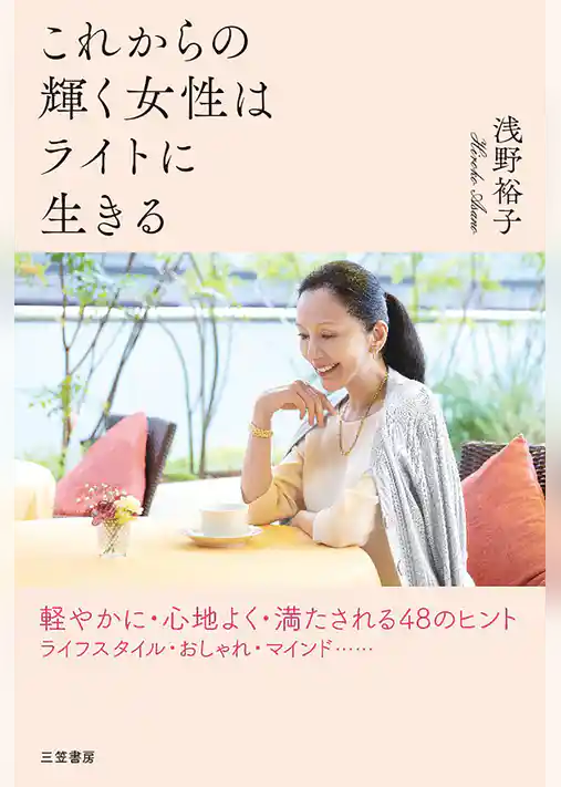 これからの輝く女性はライトに生きる