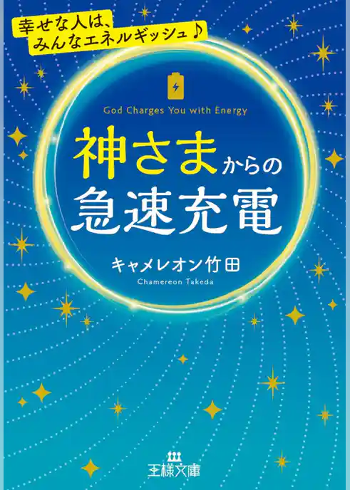 神さまからの急速充電