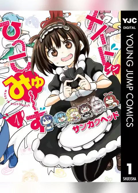 メイド・イン・ひっこみゅ～ず