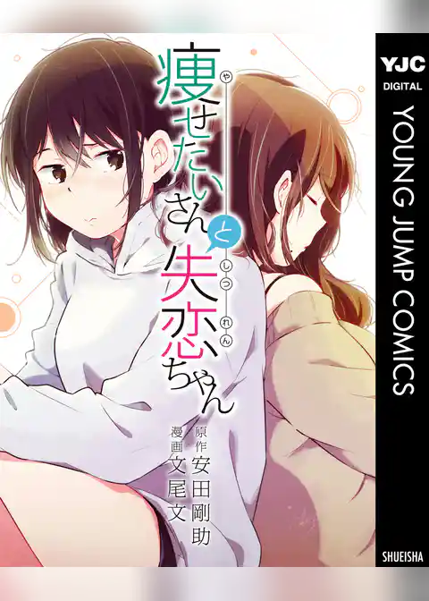 痩せたいさんと失恋ちゃん