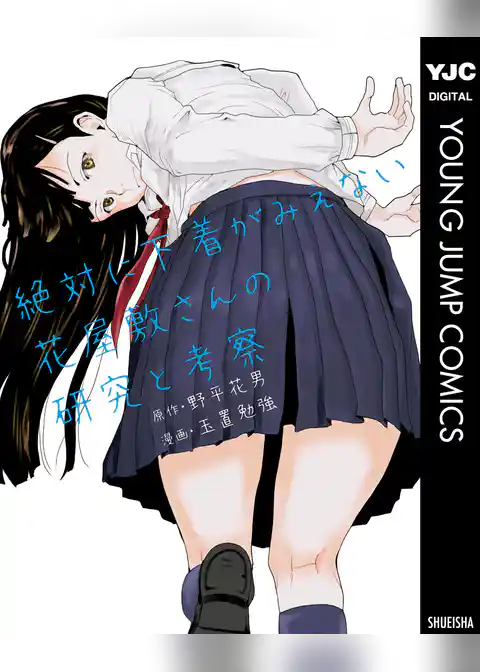 絶対に下着がみえない花屋敷さんの研究と考察