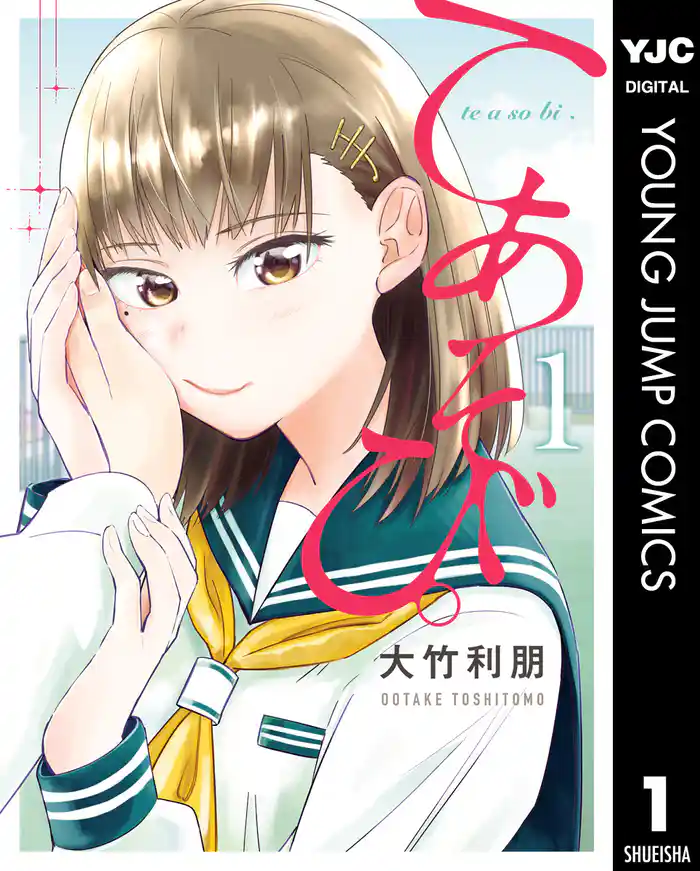 第1話 屋上で、てあそび。 - (1)