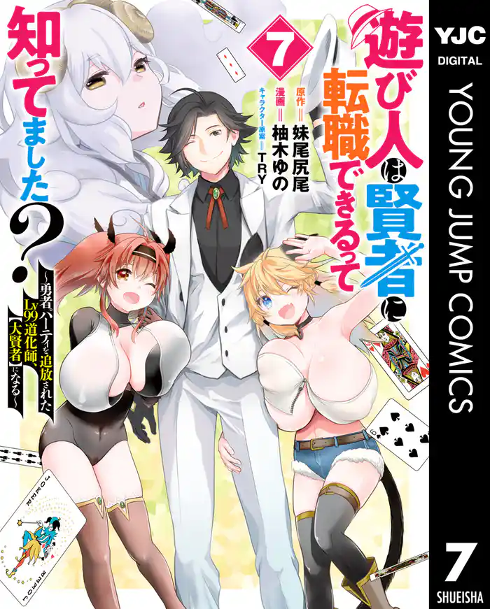 遊び人は賢者に転職できるって知ってました？～勇者パーティを追放されたLv99道化師、【大賢者】になる～ 7