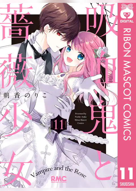 吸血鬼と薔薇少女