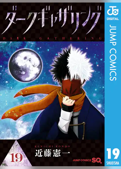 ダークギャザリング 19