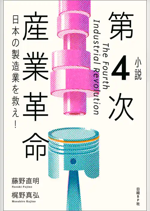 小説 第4次産業革命 日本の製造業を救え！