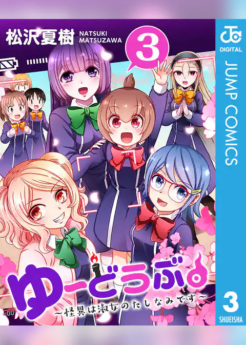 ゆーどうぶ。 ～怪異は淑女のたしなみです～