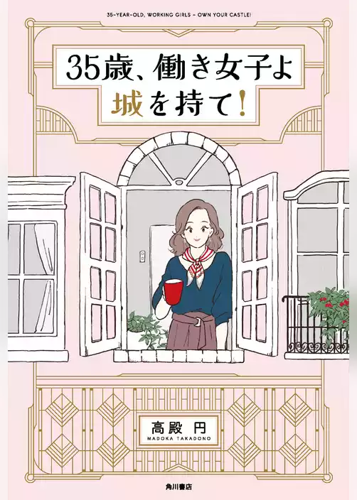 35歳、働き女子よ城を持て！