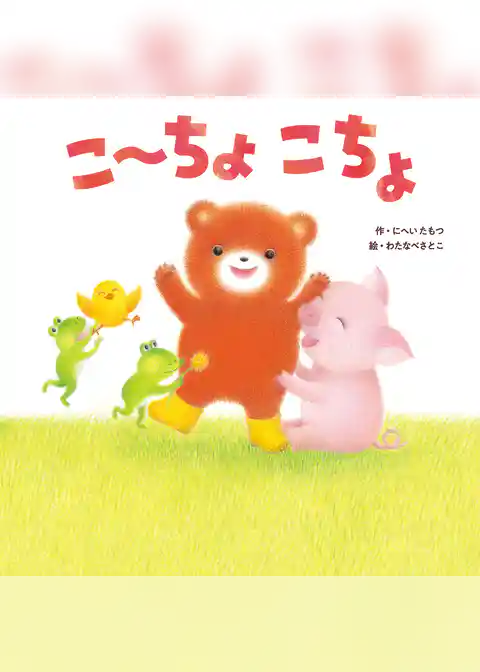 こーちょこちょ