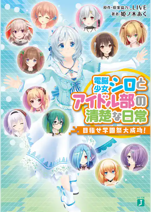 電脳少女シロとアイドル部の清楚な日常