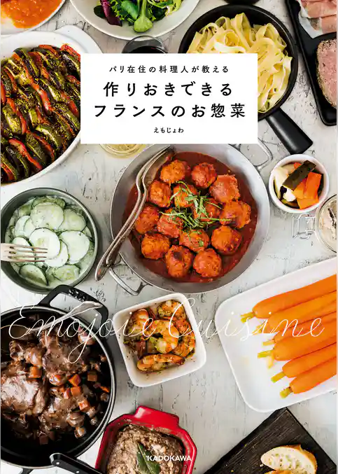 パリ在住の料理人が教える　作りおきできるフランスのお惣菜