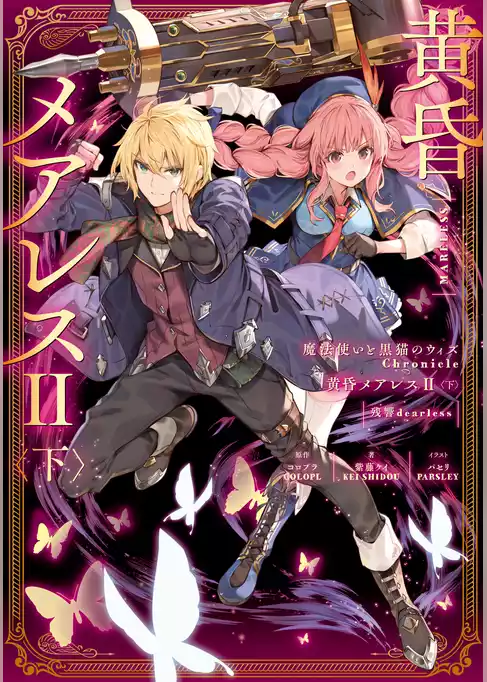 魔法使いと黒猫のウィズ