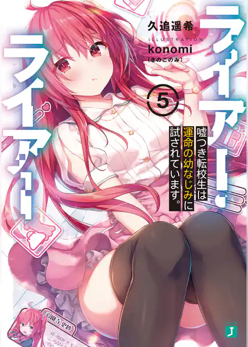 ライアー・ライアー5 嘘つき転校生は運命の幼なじみに試されています。【電子特典付き】