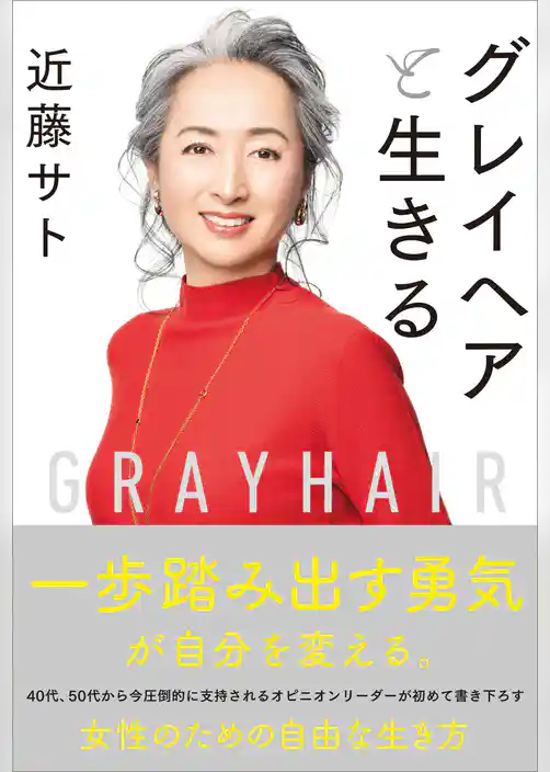 グレイヘアと生きる