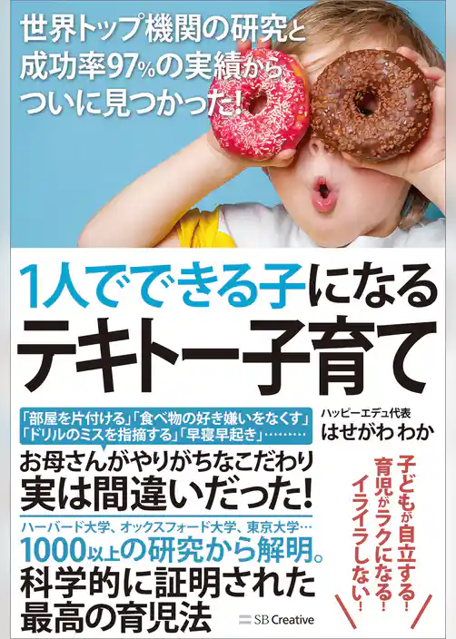 1人でできる子になるテキトー子育て　世界トップ機関の研究と成功率97％の実績からついに見つかった！