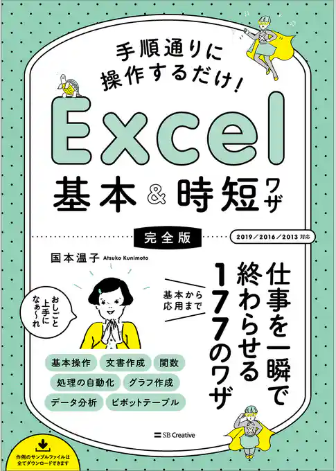 手順通りに操作するだけ！　Excel基本＆時短ワザ[完全版] 　仕事を一瞬で終わらせる 基本から応用まで 177のワザ