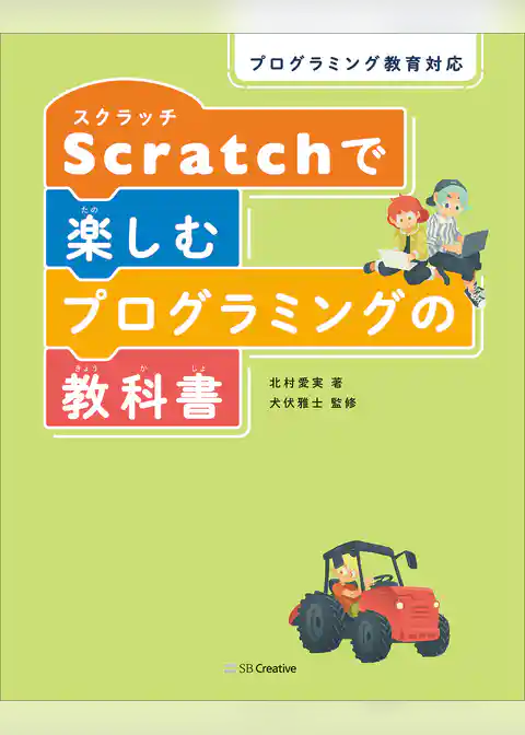 プログラミング教育対応 Scratchで楽しむプログラミングの教科書