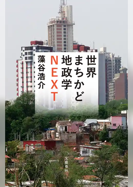 世界まちかど地政学NEXT