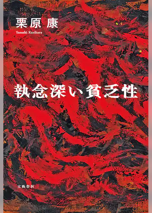 執念深い貧乏性