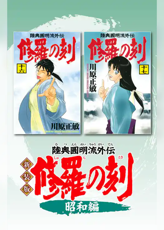 新装版　修羅の刻