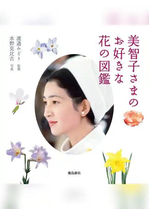 美智子さまのお好きな花の図鑑