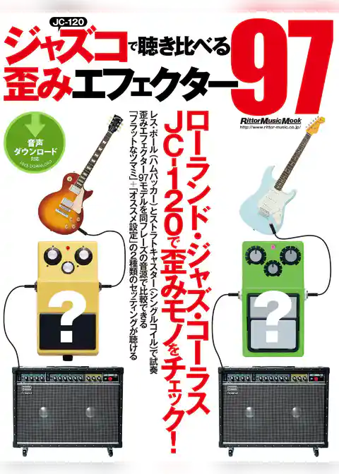 ギター・マガジン　ジャズコで聴き比べる歪みエフェクター97