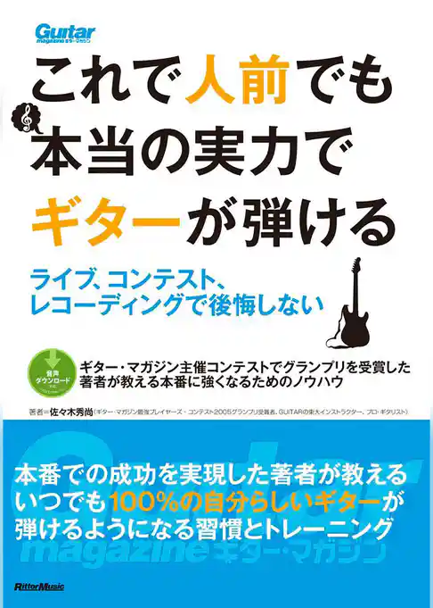これで人前でも本当の実力でギターが弾ける　ライブ、コンテスト、レコーディングで後悔しない