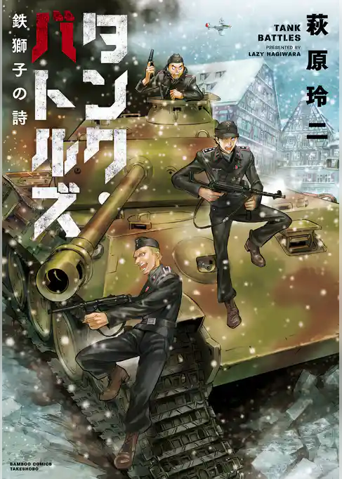 タンク・バトルズ 鉄獅子の詩