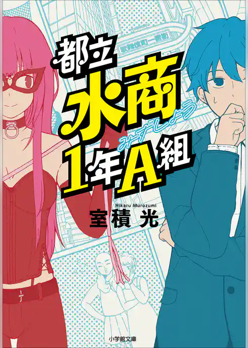 都立水商１年Ａ組