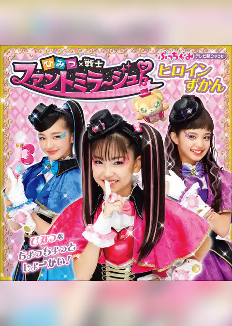 ひみつ×戦士 ファントミラージュ！ヒロインずかん