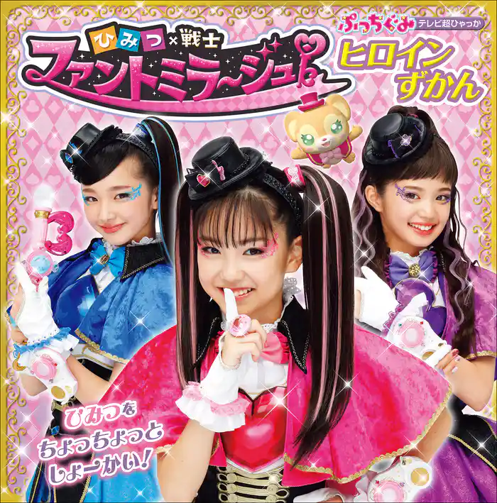 ひみつ×戦士 ファントミラージュ!ヒロインずかん