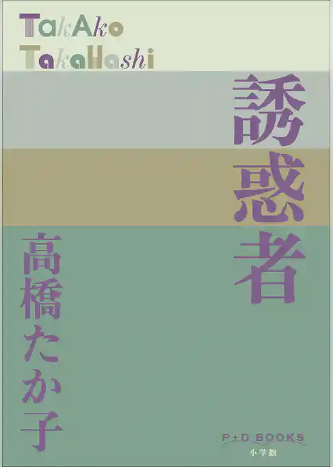 P+D BOOKS　誘惑者