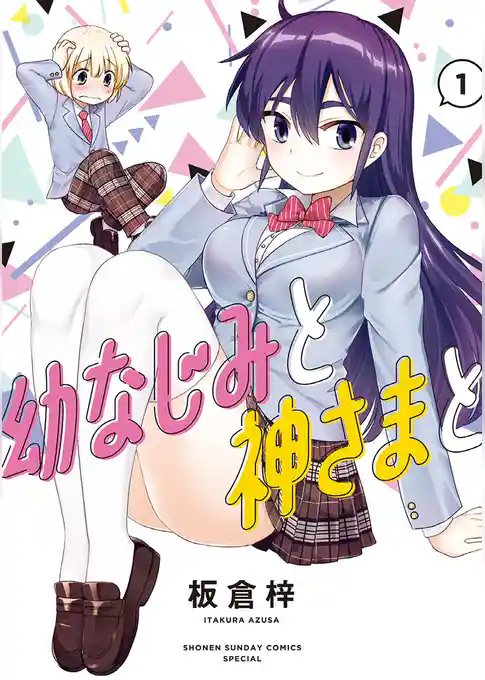 幼なじみと神さまと