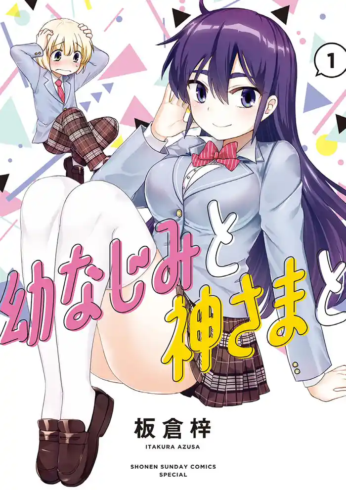 第1話 幼なじみと×××