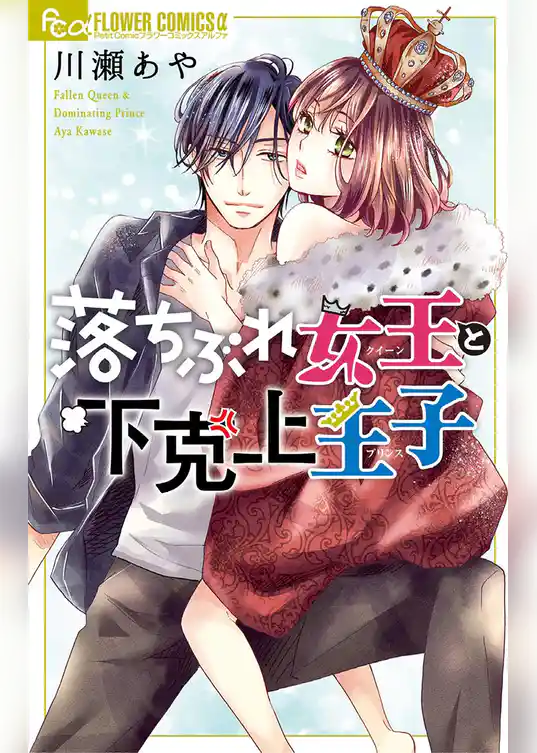 落ちぶれ女王と下克上王子