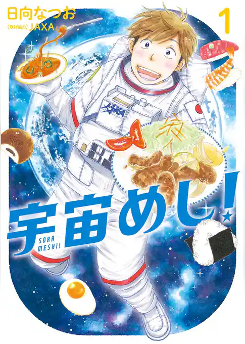 宇宙めし！
