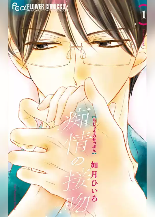 痴情の接吻