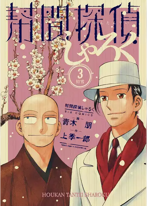 幇間探偵しゃろく