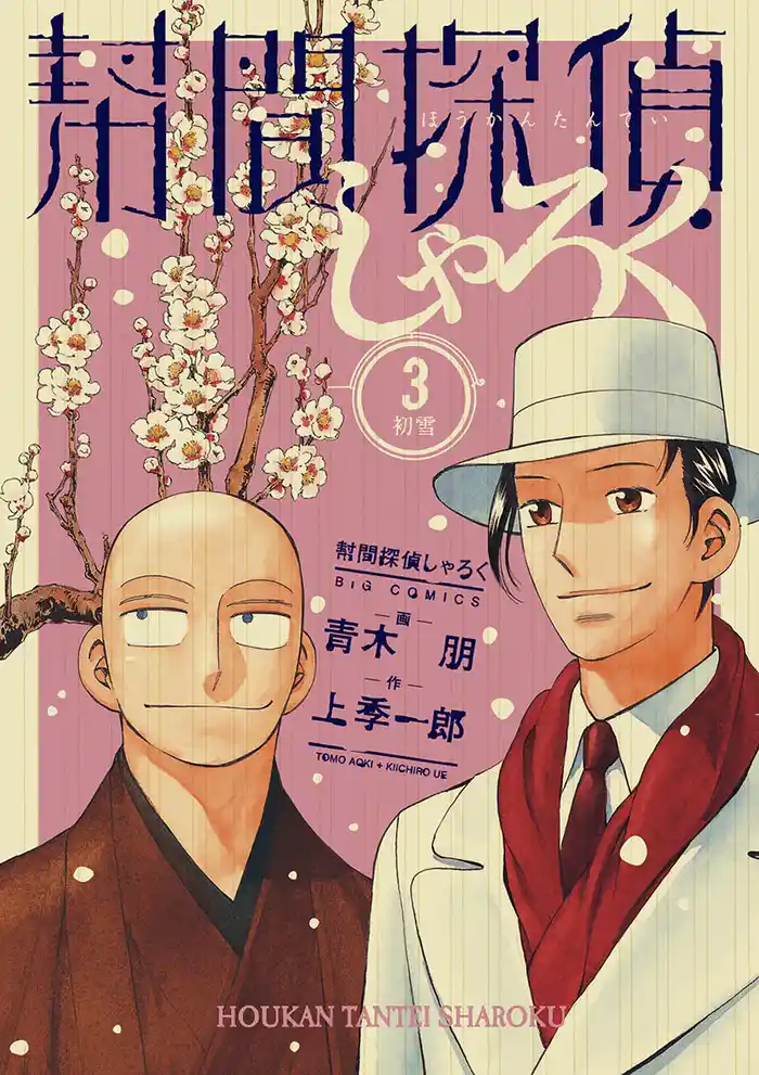 幇間探偵しゃろく(3)